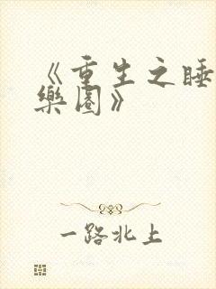 《重生之睡遍娱乐圈》