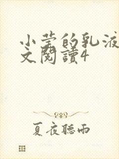 小莹的乳液计全文阅读4