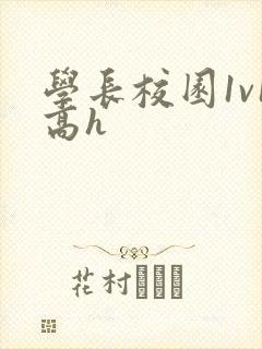 学长校园1v1高h封面