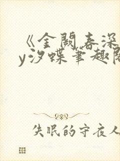 《金阙春深》by汐蝶笔趣阁封面