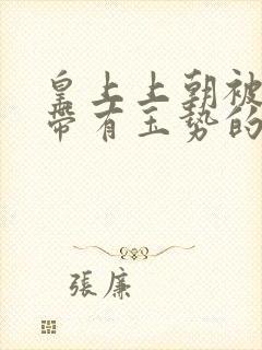 皇上上朝被迫坐带有玉势的龙椅封面