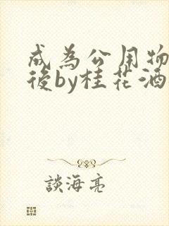 成为公用物品之后by桂花酒批发封面