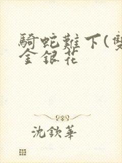 骑蛇难下(双)金银花