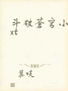 斗破苍穹小说txt