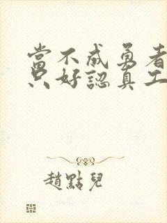 当不成勇者的我只好认真工作了