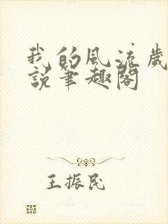 我的风流岁月小说笔趣阁