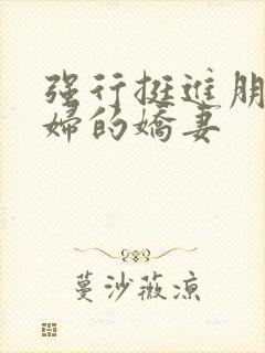 强行挺进朋友孕妇的娇妻封面