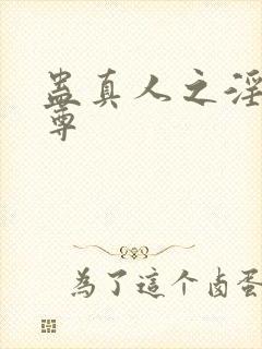 蛊真人之淫邪魔尊