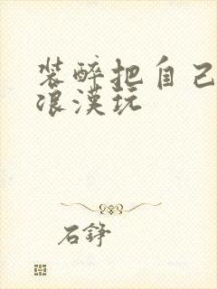 装醉把自己给流浪汉玩封面