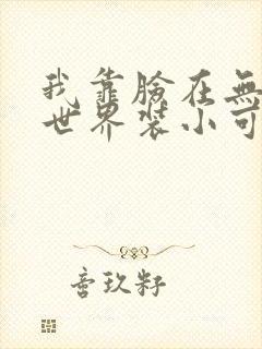 我靠脸在无限流世界装小可怜封面