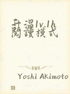 升温1v.1h阅读模式