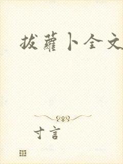 拔萝卜全文阅读