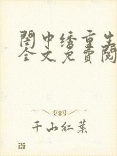 闺中绣重生希昀全文免费阅读