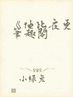 《他比夜更黑》笔趣阁