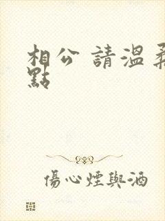 相公 请温柔一点封面