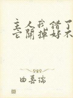 主人我错了请把它关掉好不好封面