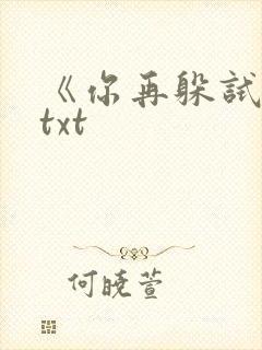 《你再躲试试》txt封面