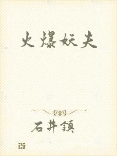 火爆妖夫