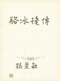 骆冰后传