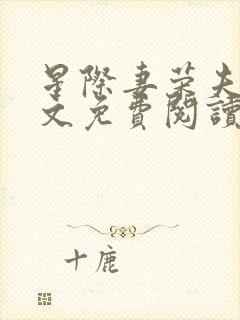 星际妻荣夫贵全文免费阅读笔趣阁