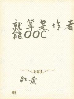 就算是作者也不能OOC封面