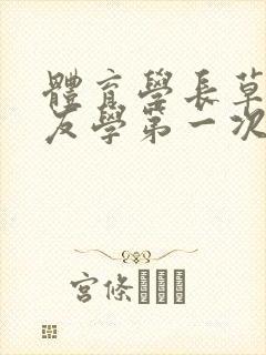 体育学长草了室友学第一次网站