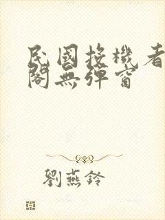 民国投机者笔趣阁无弹窗