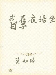我在夜场坐台的日子封面