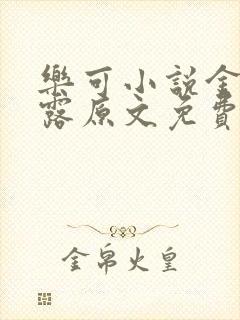 乐可小说金银花露原文免费封面