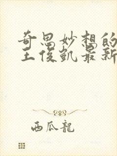 奇思妙想的周莹王俊凯最新章节