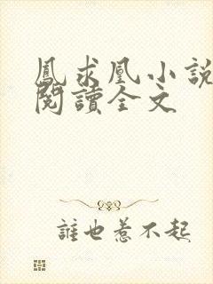 凤求凰小说免费阅读全文