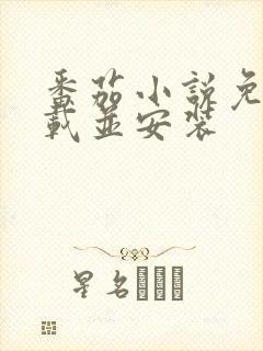 番茄小说免费下载并安装