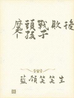 魔头战败后多了个孩子