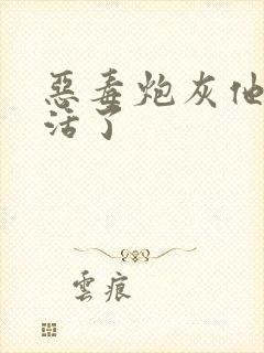 恶毒炮灰他不想活了封面