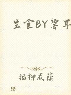 生食BY响耳