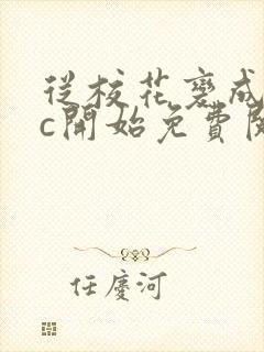 从校花变成npc开始免费阅读