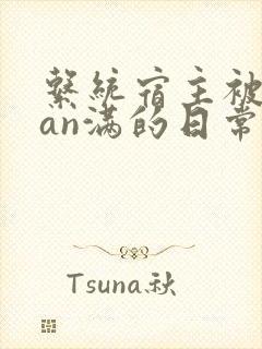 系统宿主被guan满的日常
