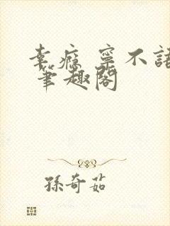 幸瘾 宁不语评 笔趣阁