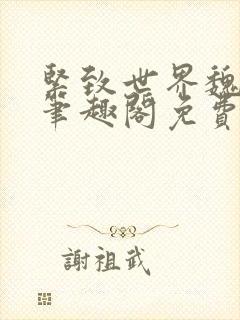 紧致世界魏承泽笔趣阁免费阅读