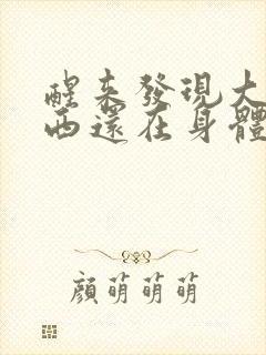 醒来发现大的东西还在身体里封面