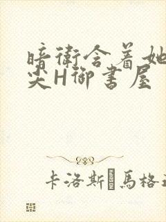 暗卫含着她的乳尖H御书屋