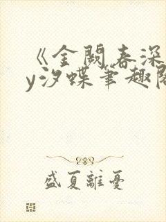 《金阙春深》by汐蝶笔趣阁