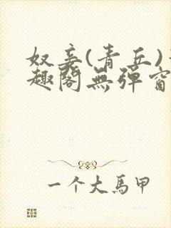 奴妾(青丘)笔趣阁无弹窗封面