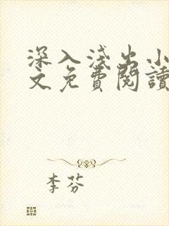 深入浅出小说全文免费阅读笔趣阁