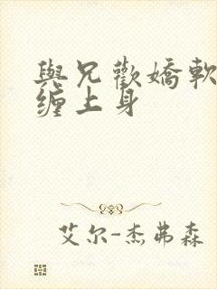 与兄欢娇软嫡女缠上身