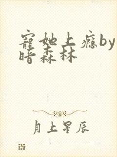 宠她上瘾by黑暗森林