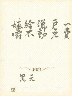 嫁给猎户～花生嚼不动免费阅读