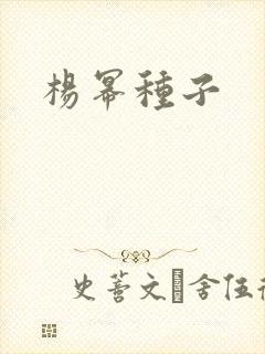 杨幂种子