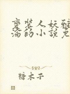 变装人妖雅琪沉沦的小说免费阅读封面