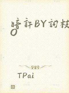 暗许BY词枝PO封面